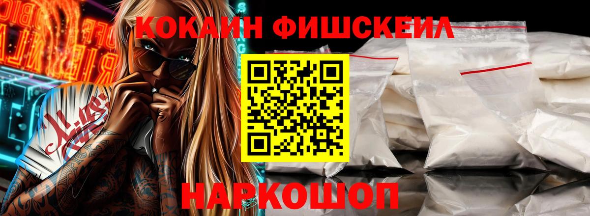 Cocaine FishScale  Вход с VPN  КОКАИН Боливия  Cocaine  Пушкино 