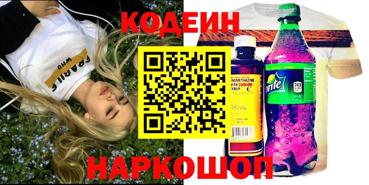 Кодеин Purple Drank Пушкино